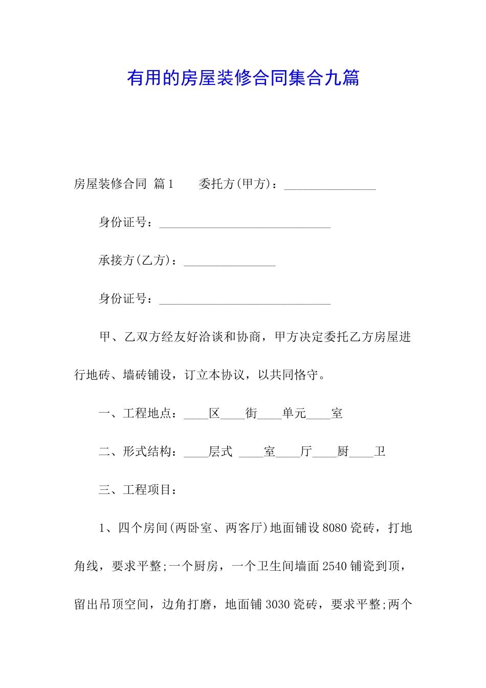 实用的房屋装修合同集合九篇_第1页