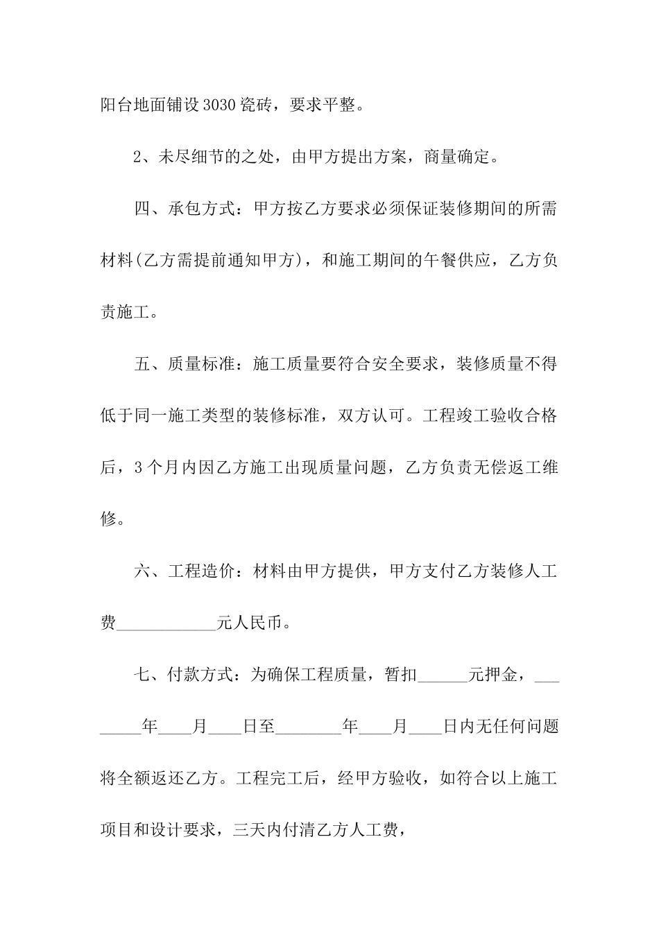 实用的房屋装修合同集合九篇_第2页