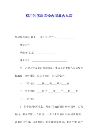 实用的房屋装修合同集合九篇