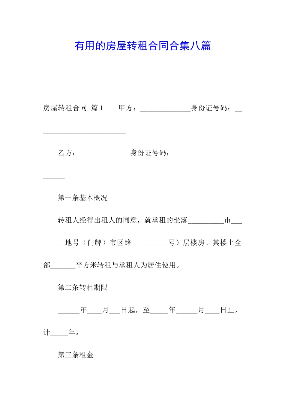 实用的房屋转租合同合集八篇_第1页