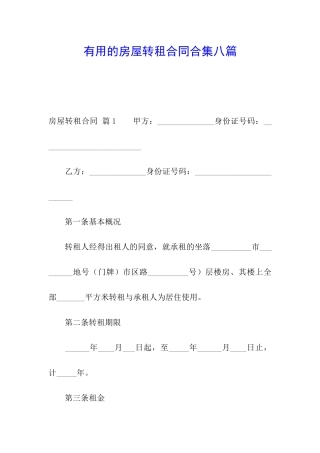 实用的房屋转租合同合集八篇