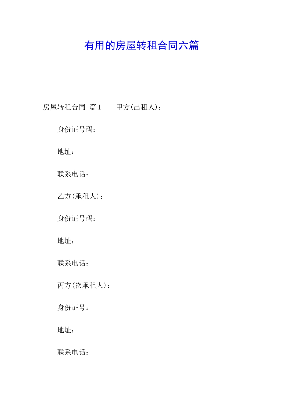 实用的房屋转租合同六篇_第1页