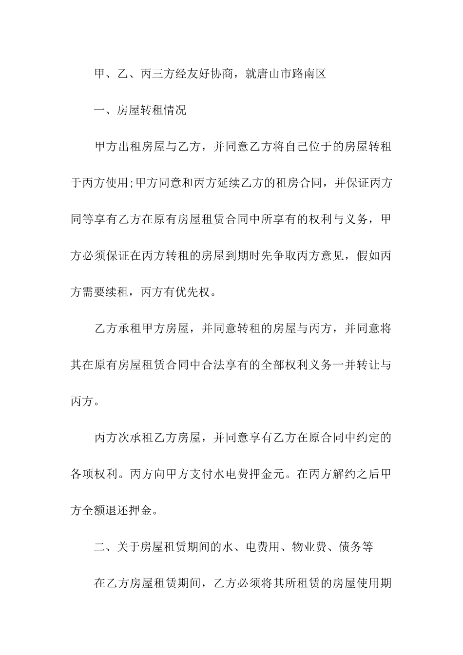 实用的房屋转租合同六篇_第2页