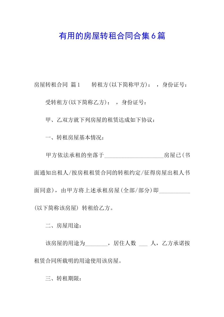 实用的房屋转租合同合集6篇_第1页