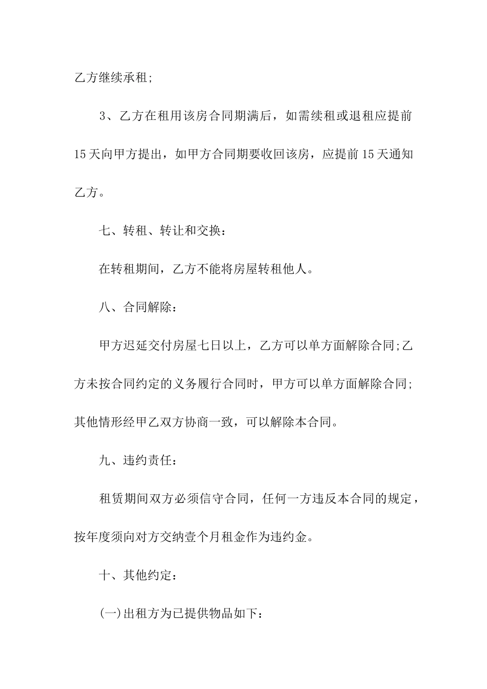 实用的房屋转租合同合集6篇_第3页