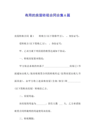 实用的房屋转租合同合集6篇
