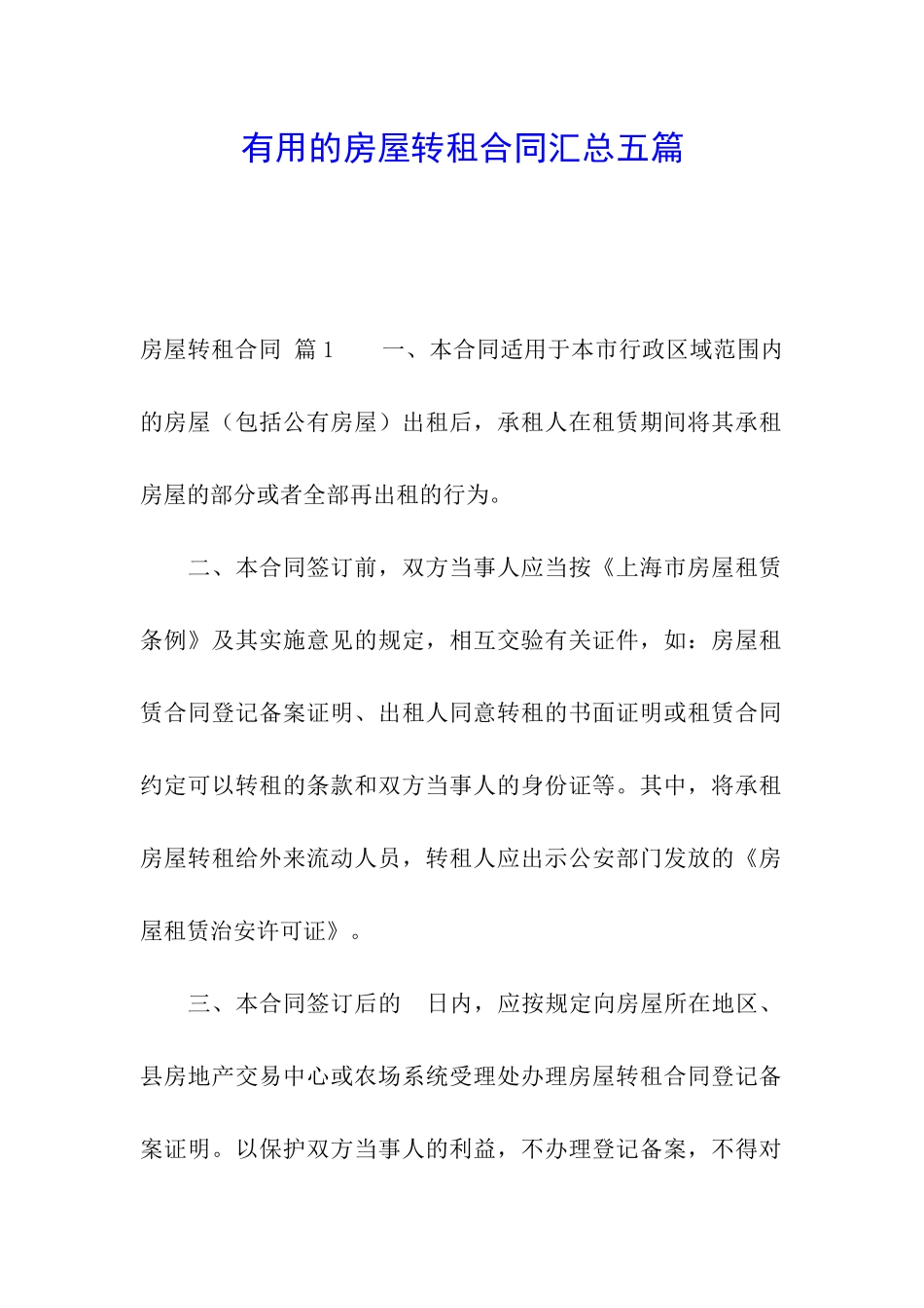 实用的房屋转租合同汇总五篇_第1页