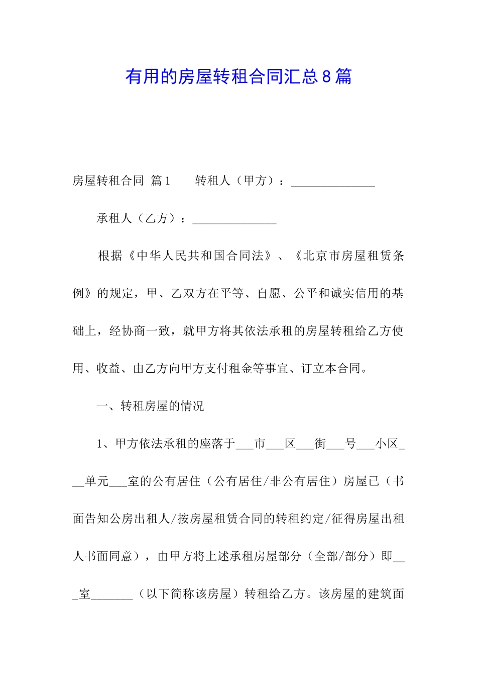 实用的房屋转租合同汇总8篇_第1页