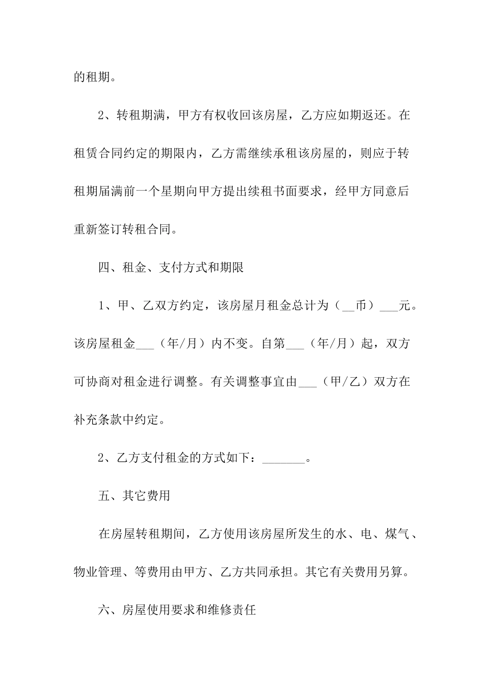 实用的房屋转租合同汇总8篇_第3页