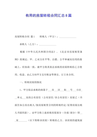 实用的房屋转租合同汇总8篇