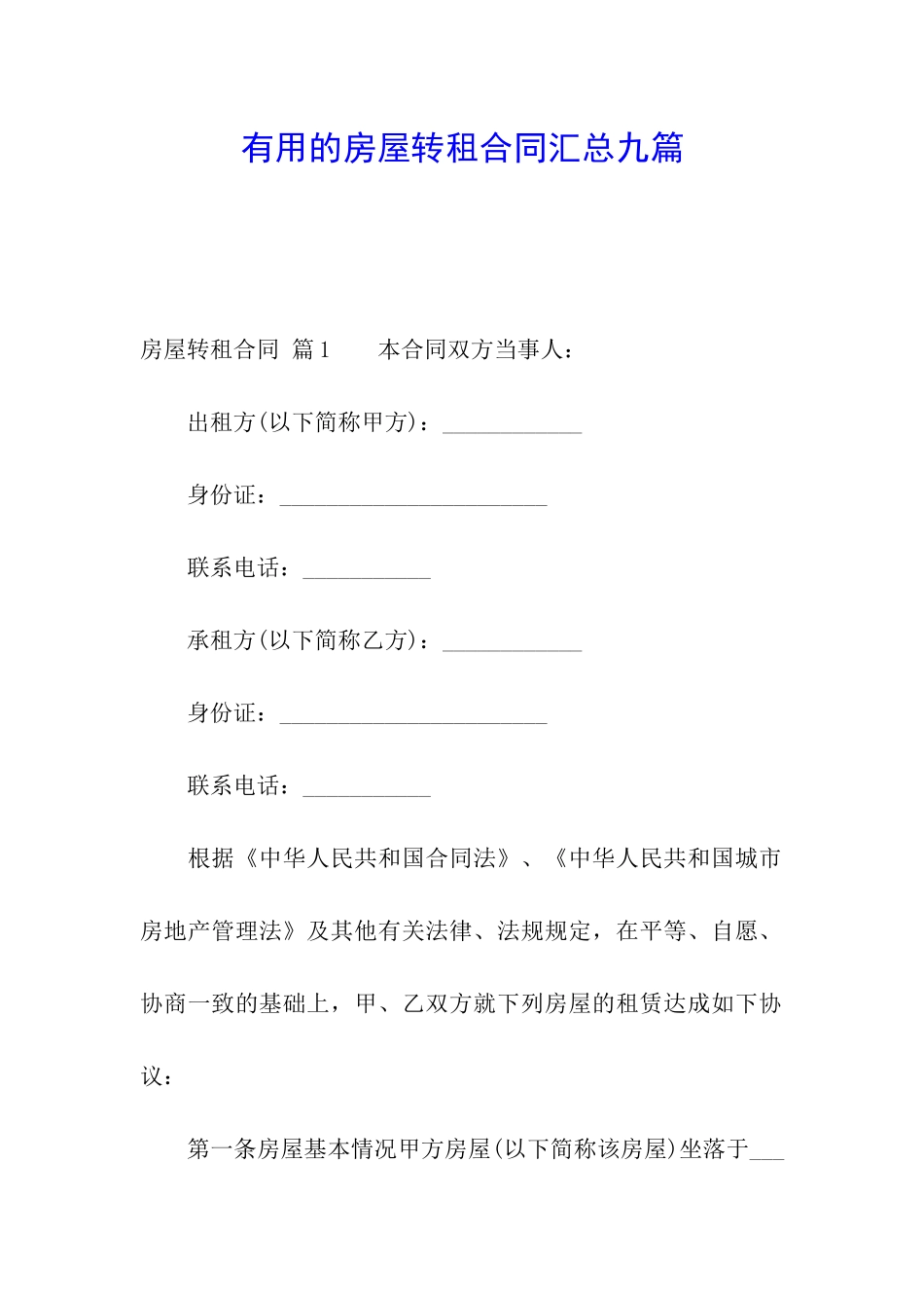 实用的房屋转租合同汇总九篇_第1页