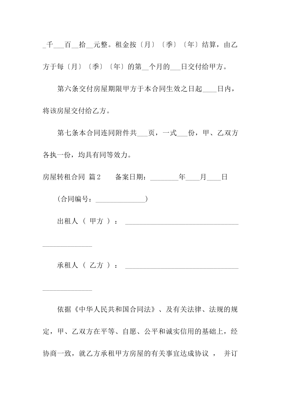 实用的房屋转租合同汇总九篇_第3页