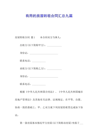 实用的房屋转租合同汇总九篇