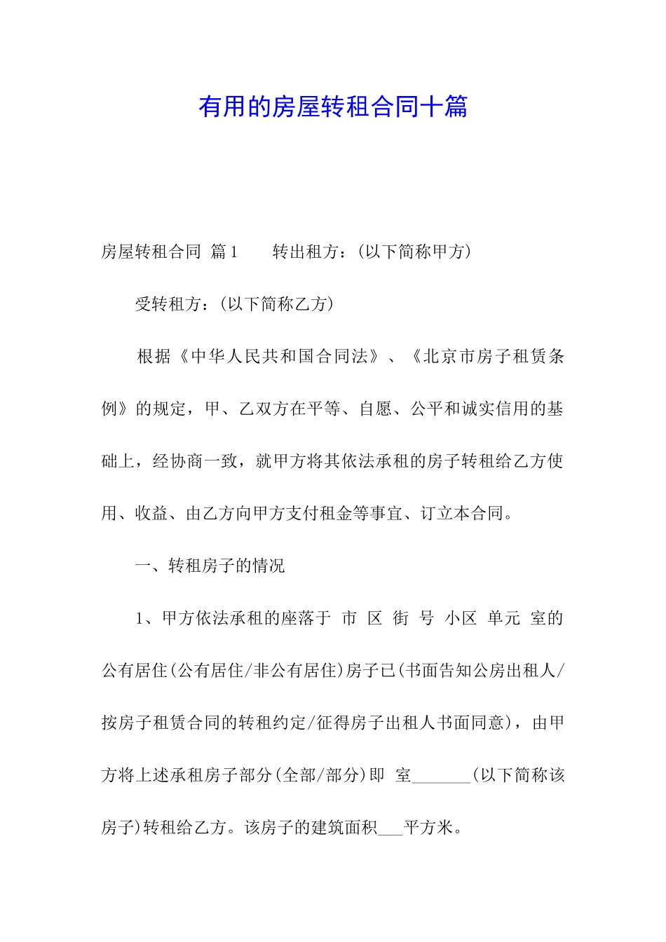 实用的房屋转租合同十篇_第1页