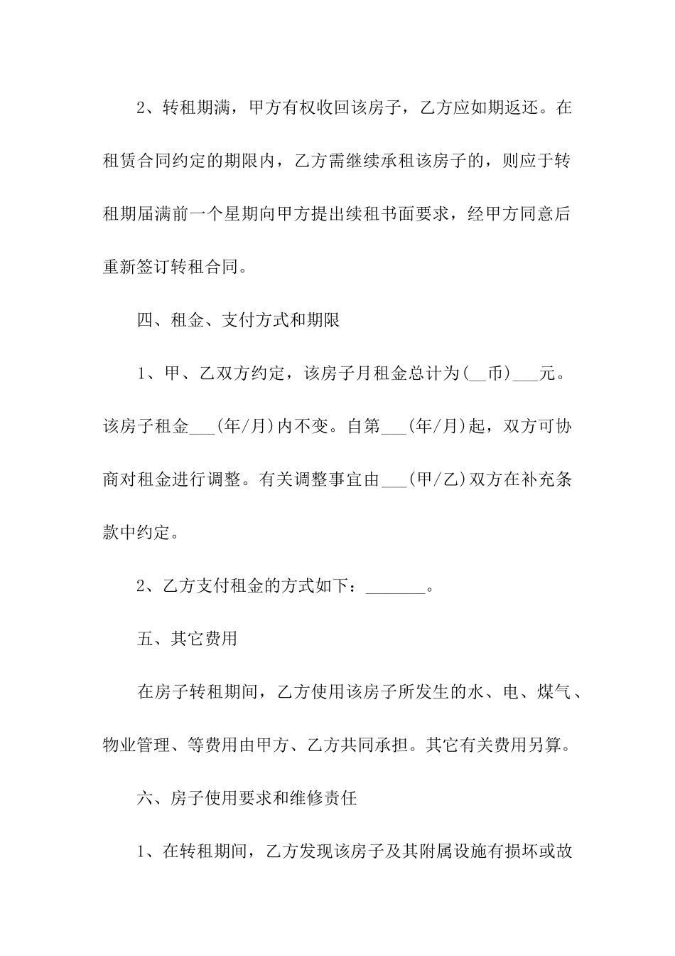 实用的房屋转租合同十篇_第3页