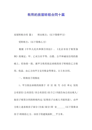 实用的房屋转租合同十篇