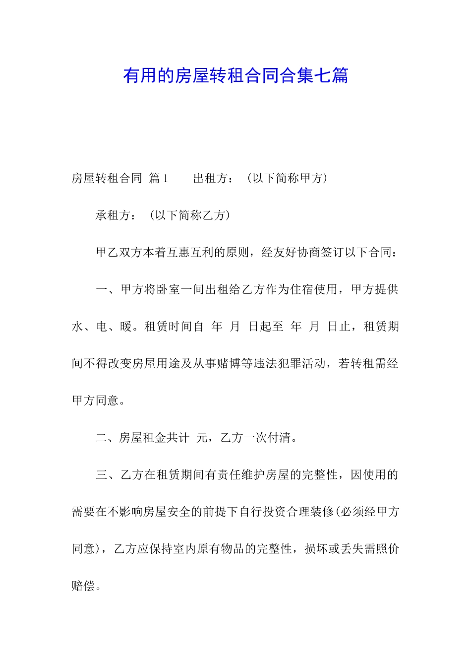 实用的房屋转租合同合集七篇_第1页