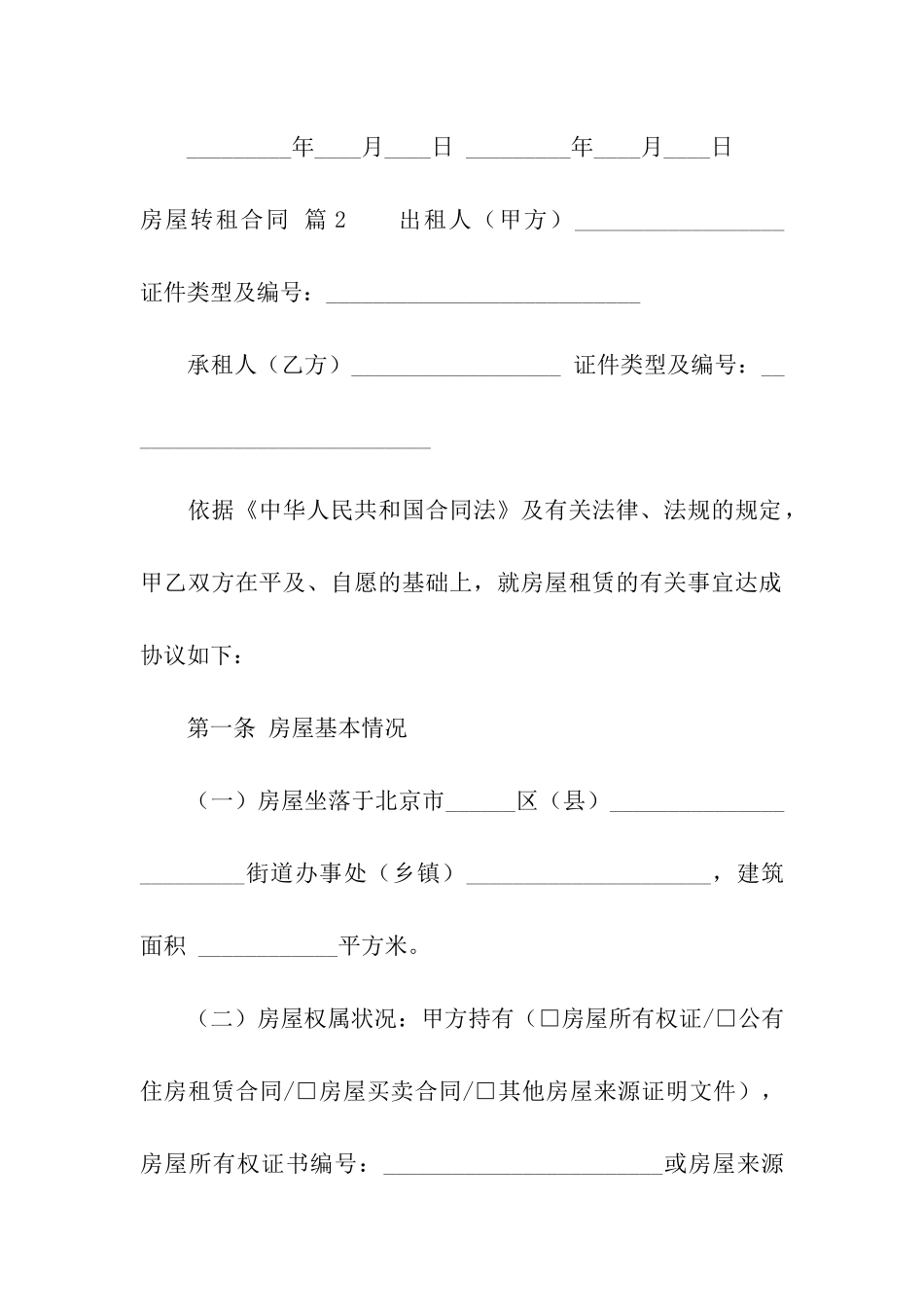 实用的房屋转租合同合集七篇_第3页