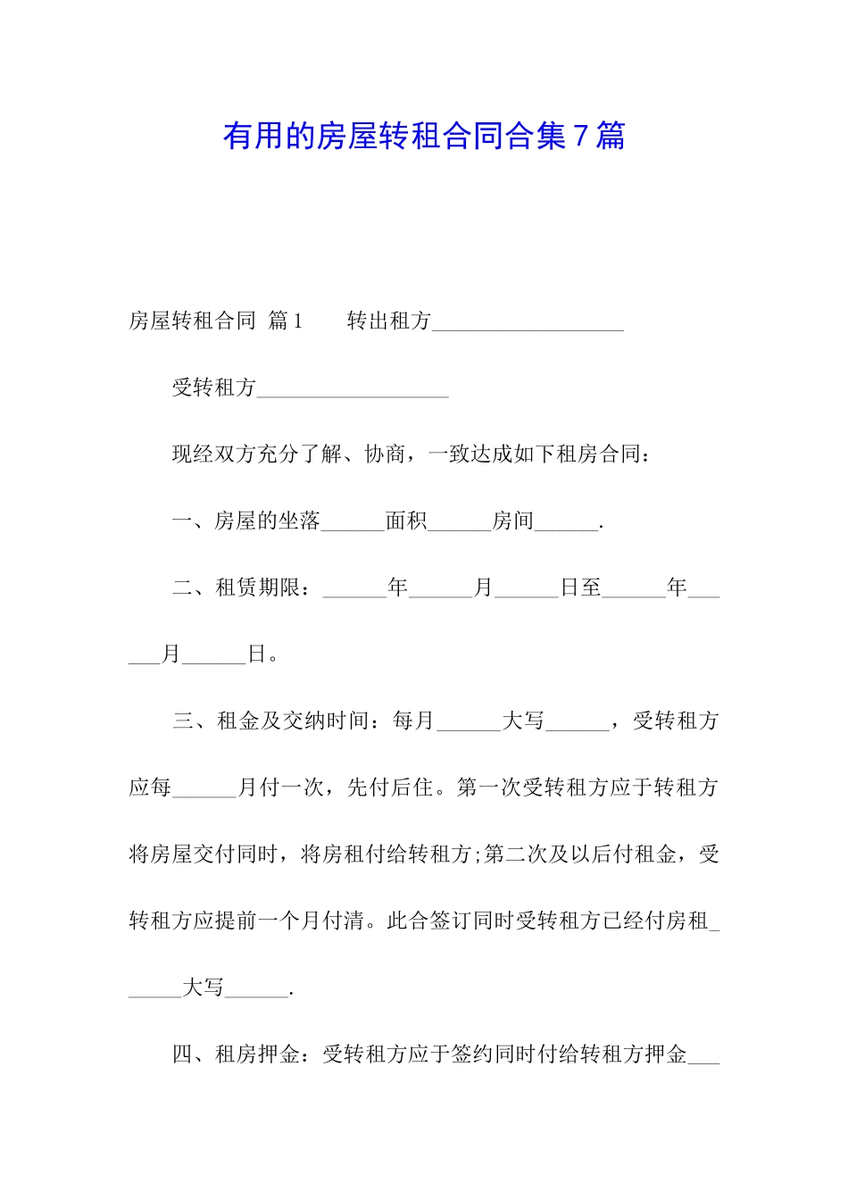 实用的房屋转租合同合集7篇_第1页