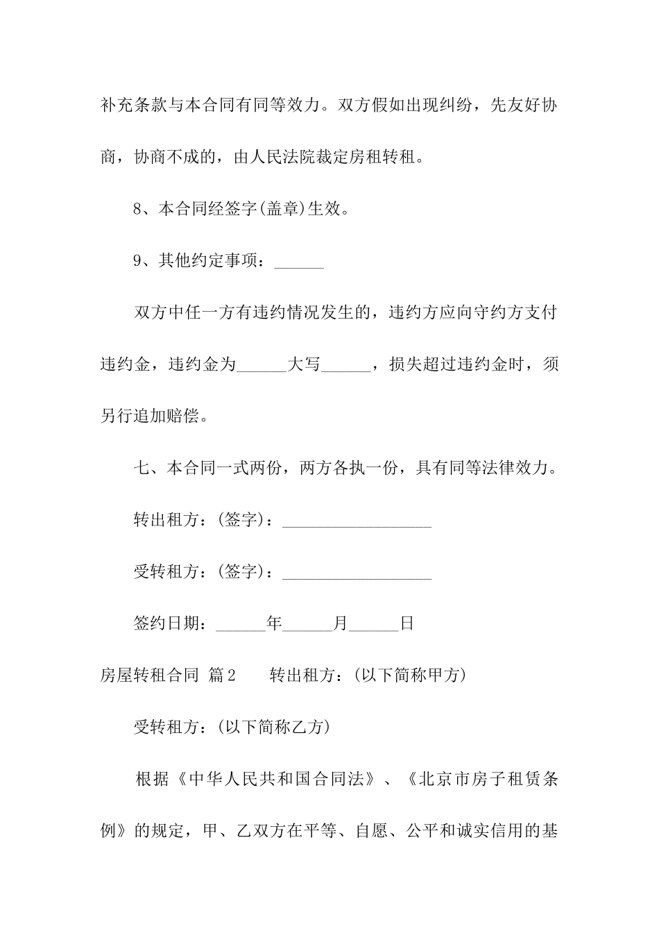 实用的房屋转租合同合集7篇_第3页