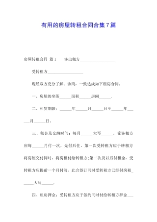 实用的房屋转租合同合集7篇