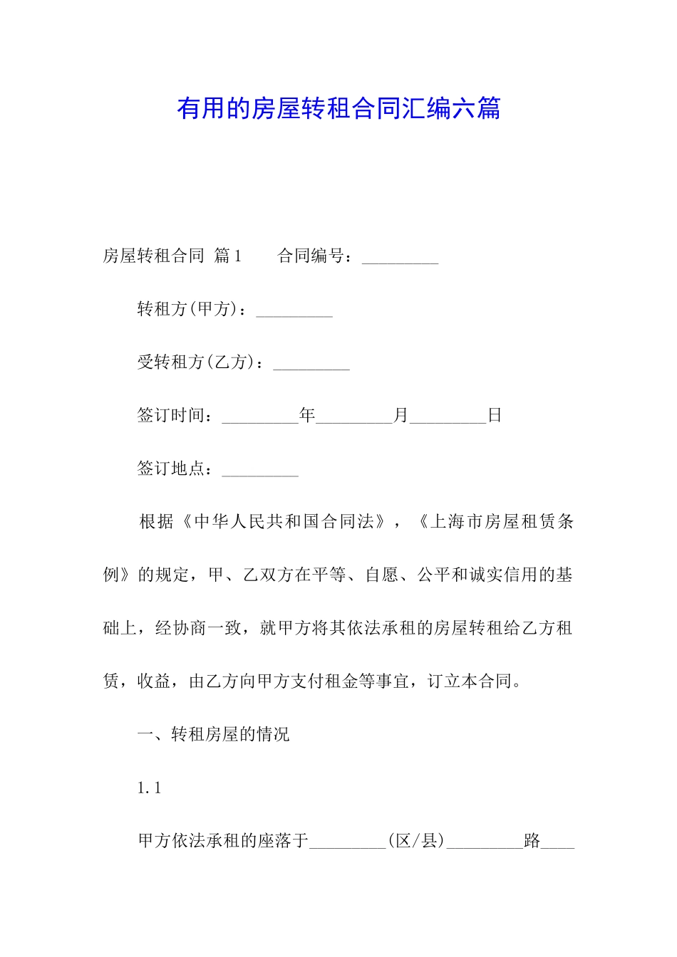 实用的房屋转租合同汇编六篇_第1页