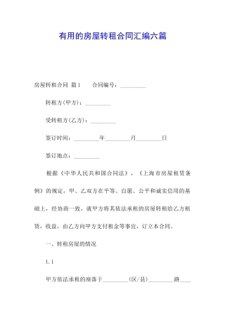 实用的房屋转租合同汇编六篇
