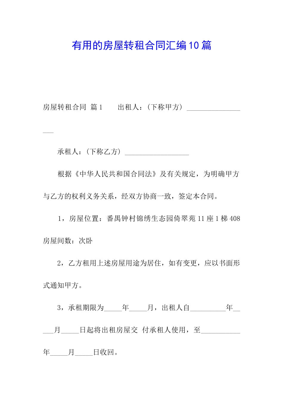 实用的房屋转租合同汇编10篇_第1页