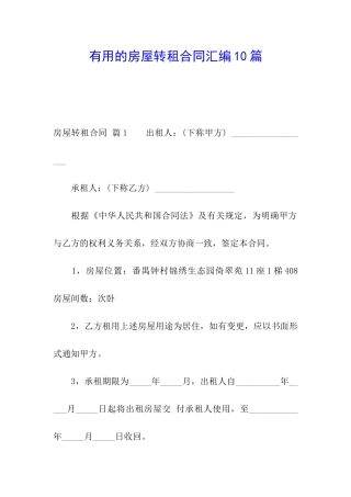 实用的房屋转租合同汇编10篇