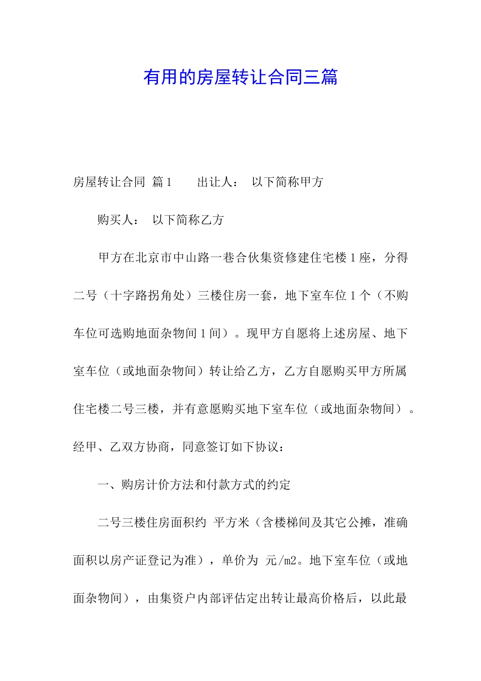 实用的房屋转让合同三篇_第1页