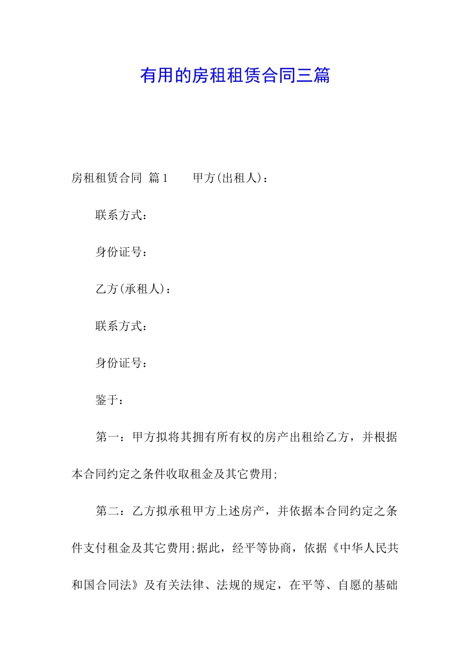 实用的房租租赁合同三篇_第1页