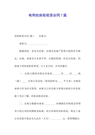 实用的房租租赁合同7篇