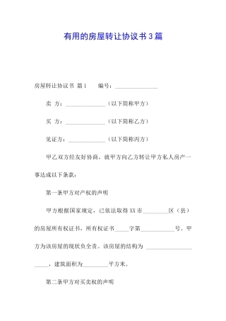 实用的房屋转让协议书3篇