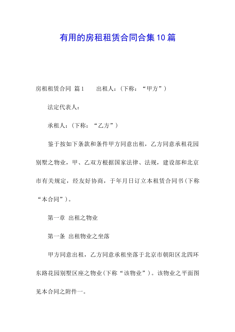 实用的房租租赁合同合集10篇_第1页