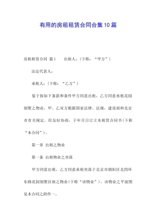 实用的房租租赁合同合集10篇