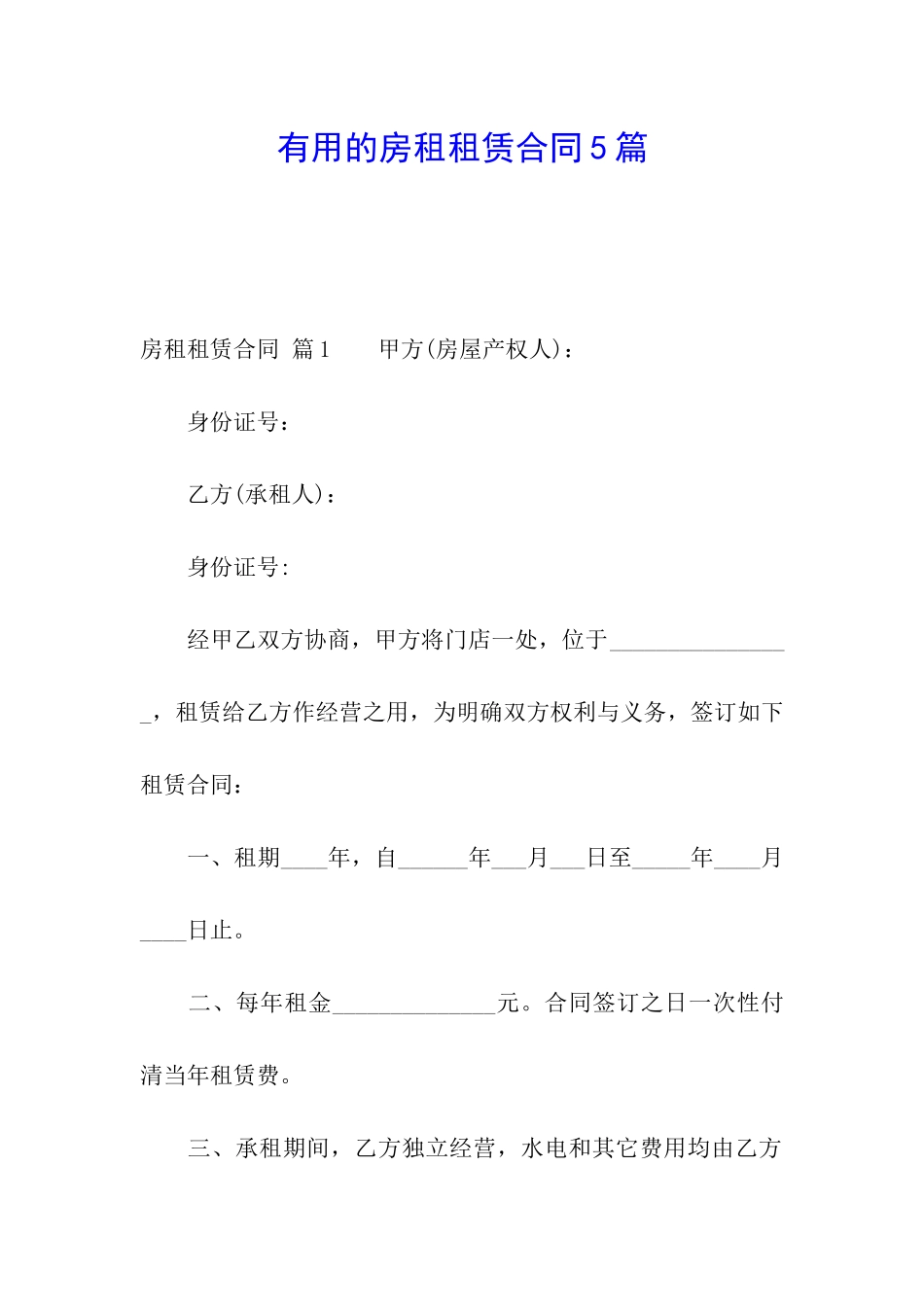 实用的房租租赁合同5篇_第1页