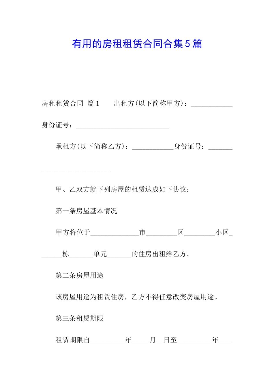 实用的房租租赁合同合集5篇_第1页