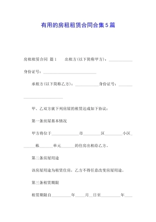 实用的房租租赁合同合集5篇
