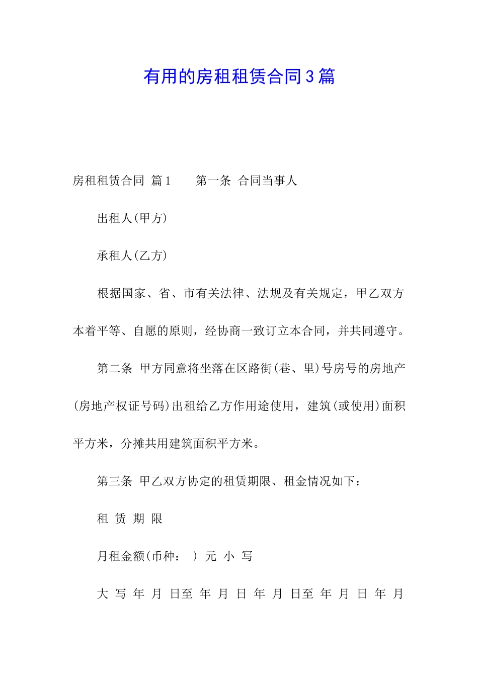 实用的房租租赁合同3篇_第1页