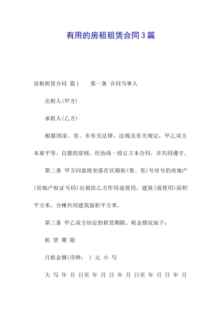 实用的房租租赁合同3篇
