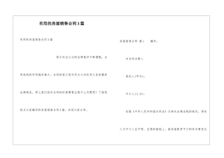 实用的房屋销售合同3篇