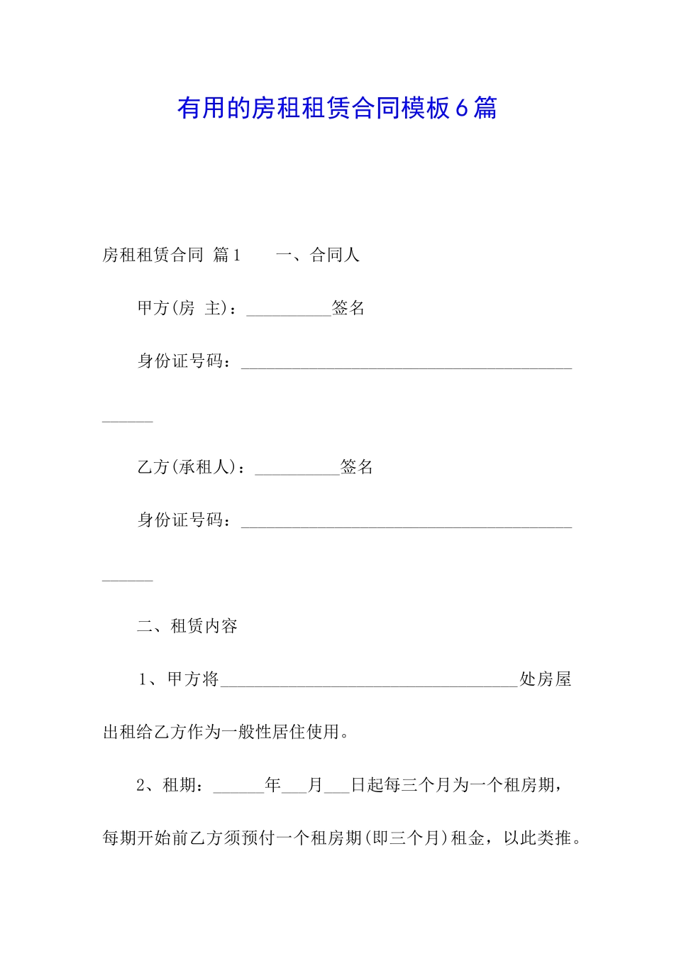 实用的房租租赁合同模板6篇_第1页
