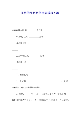 实用的房租租赁合同模板6篇