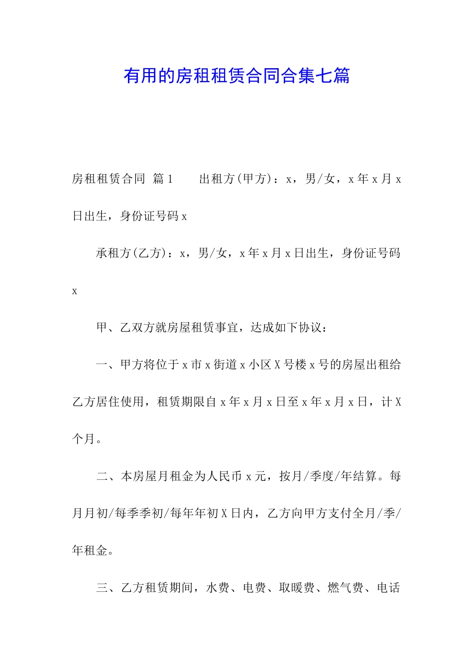 实用的房租租赁合同合集七篇_第1页