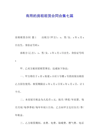 实用的房租租赁合同合集七篇
