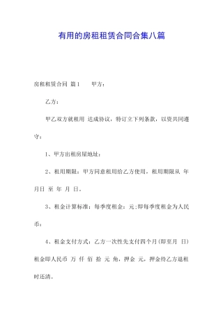 实用的房租租赁合同合集八篇