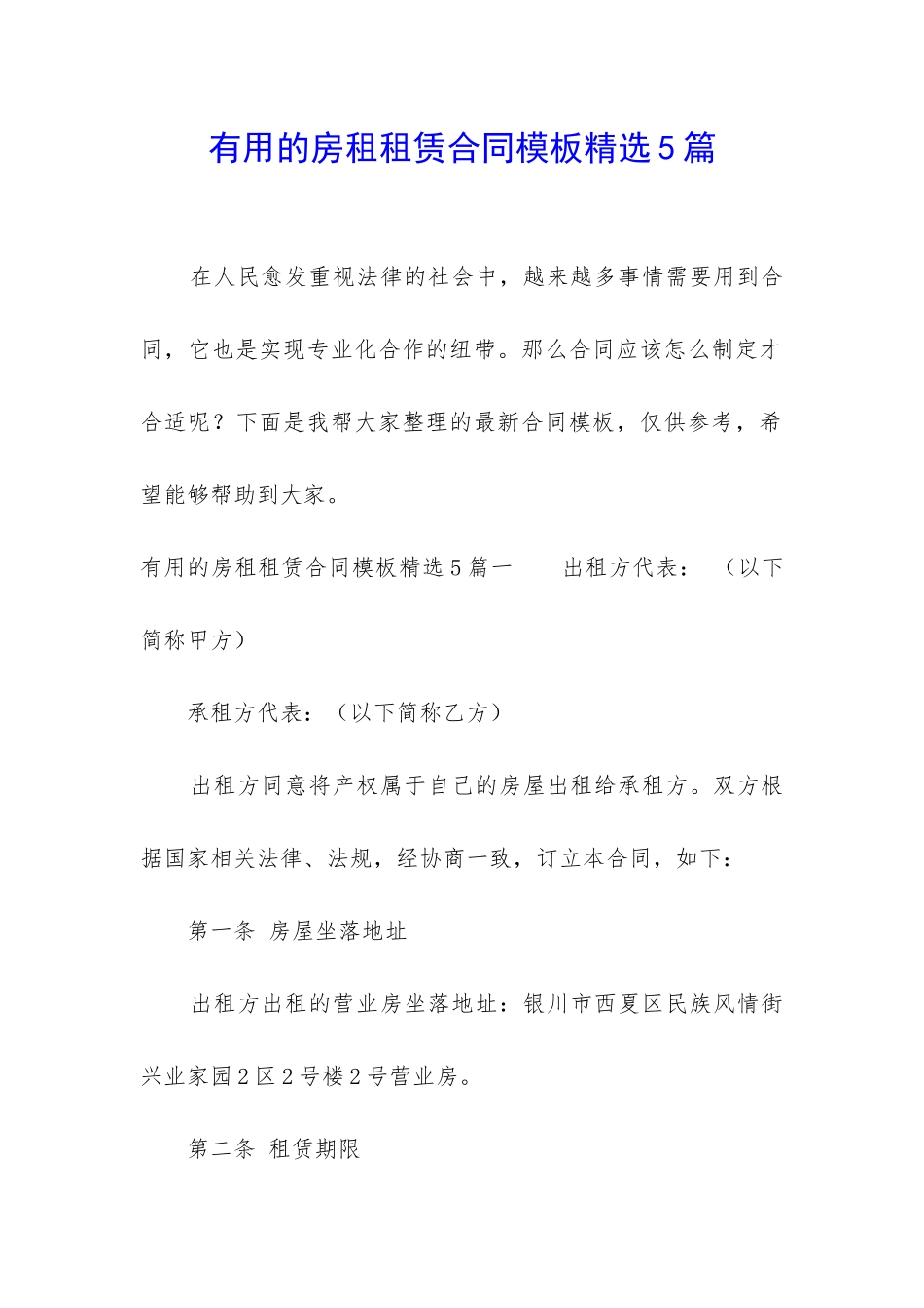 实用的房租租赁合同模板精选5篇_第1页