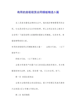 实用的房租租赁合同模板精选5篇