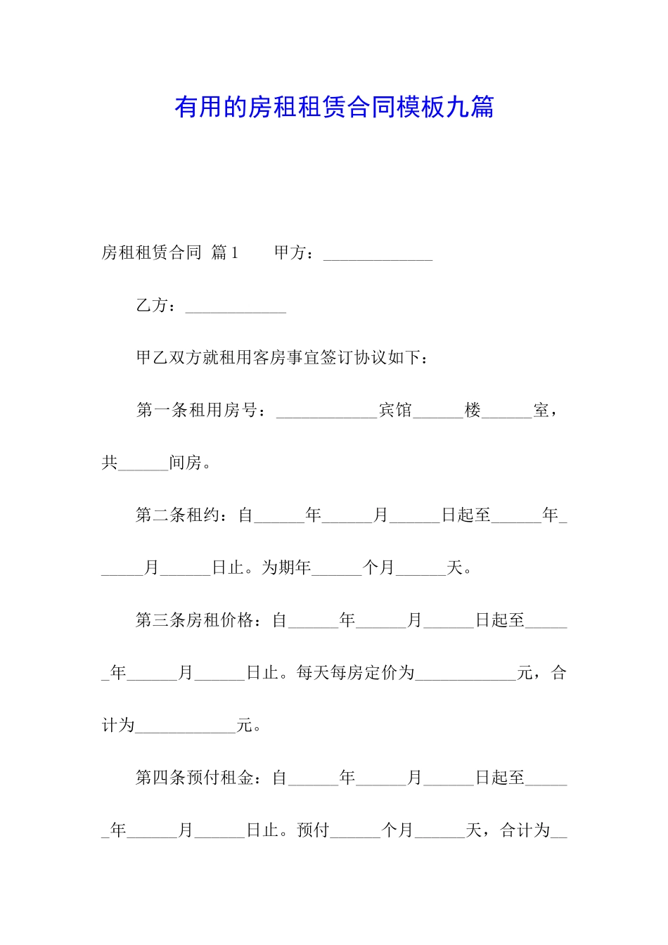 实用的房租租赁合同模板九篇_第1页