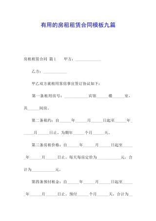 实用的房租租赁合同模板九篇